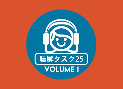 Listening Comprehension (聴解タスク25)